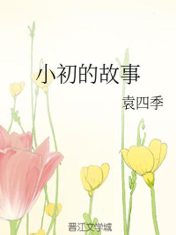 小初的故事 小初的故事