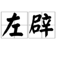 左辟