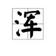 渾
