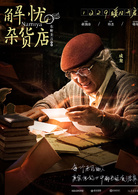 解憂雜貨店(2017年韓傑執導電影)