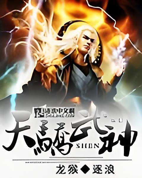 天驕武神 天驕武神