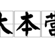 大本營(漢語辭彙) 大本營(漢語辭彙)