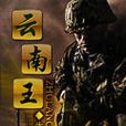 雲南王(逐浪網小說) 雲南王(逐浪網小說)