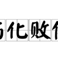傷化敗俗 傷化敗俗