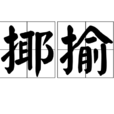 揶揄 揶揄