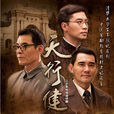 天行健(2011年俞鐘執導電視劇)