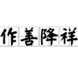 作善降祥 作善降祥