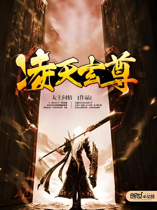 凌天玄尊 凌天玄尊