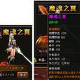 魔魂之翼 魔魂之翼
