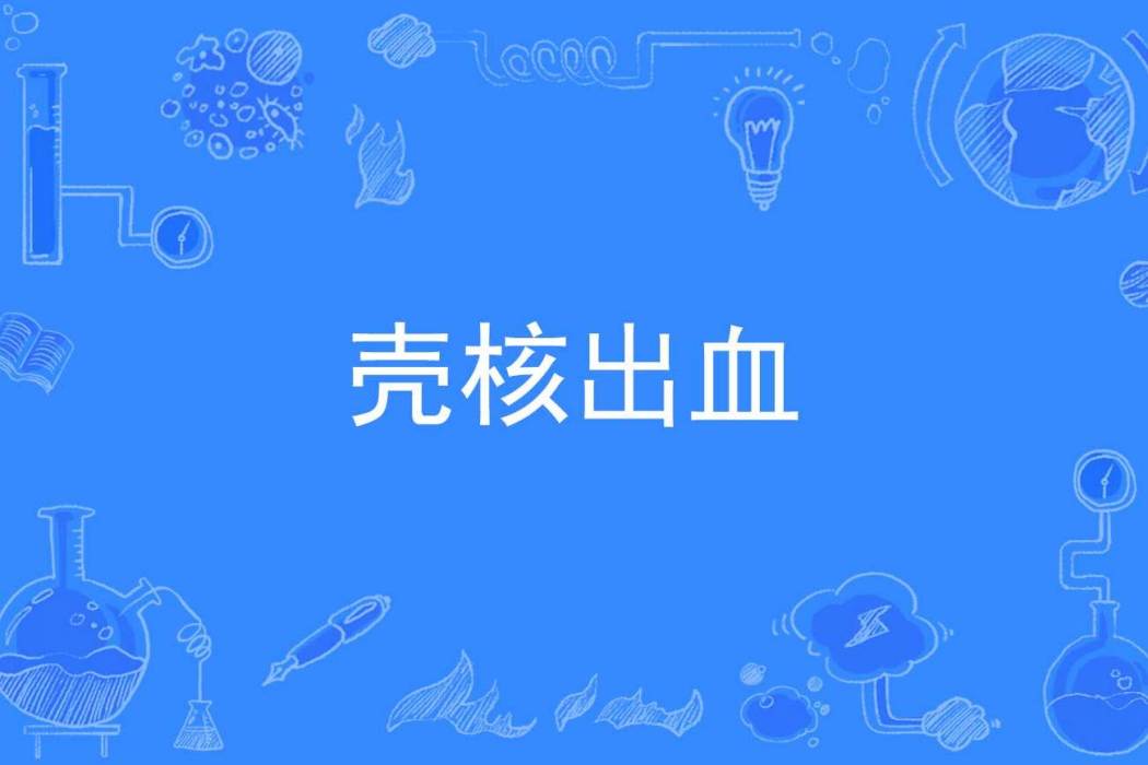 殼核出血 殼核出血