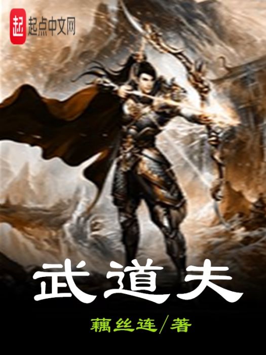 武道夫 武道夫