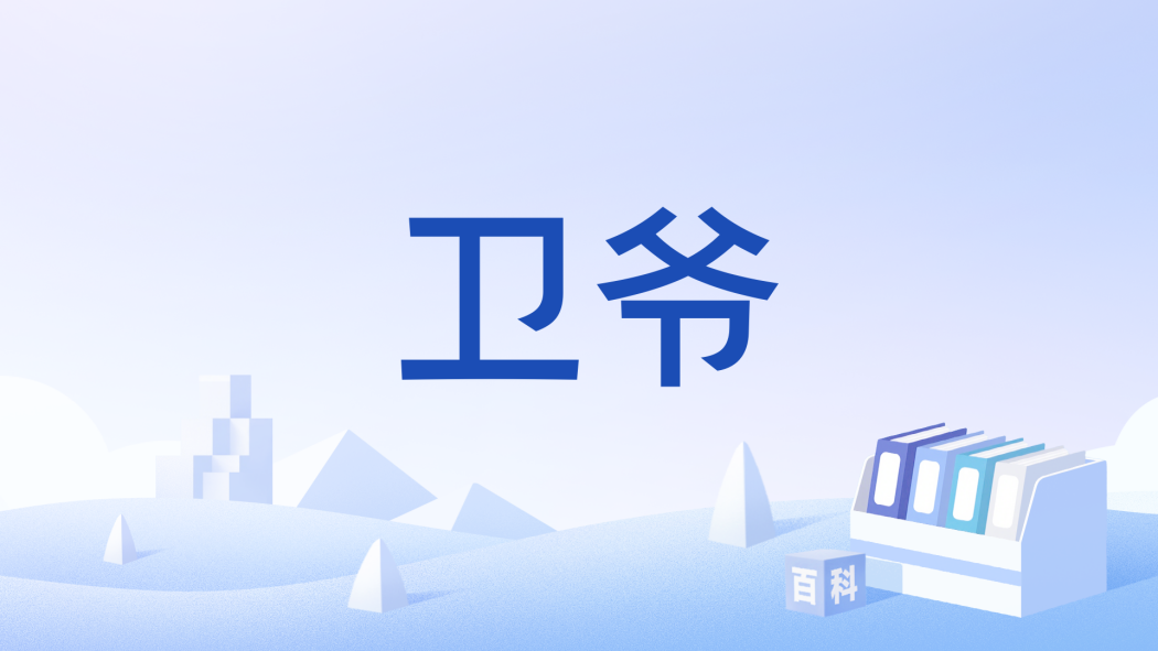 衛爺 衛爺