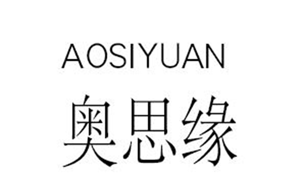 奧思緣 奧思緣