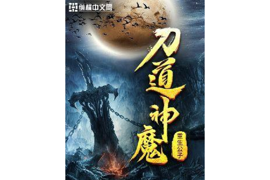 刀道神魔