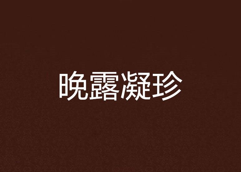 晚露凝珍 晚露凝珍