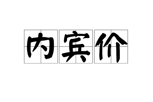 內賓價 內賓價