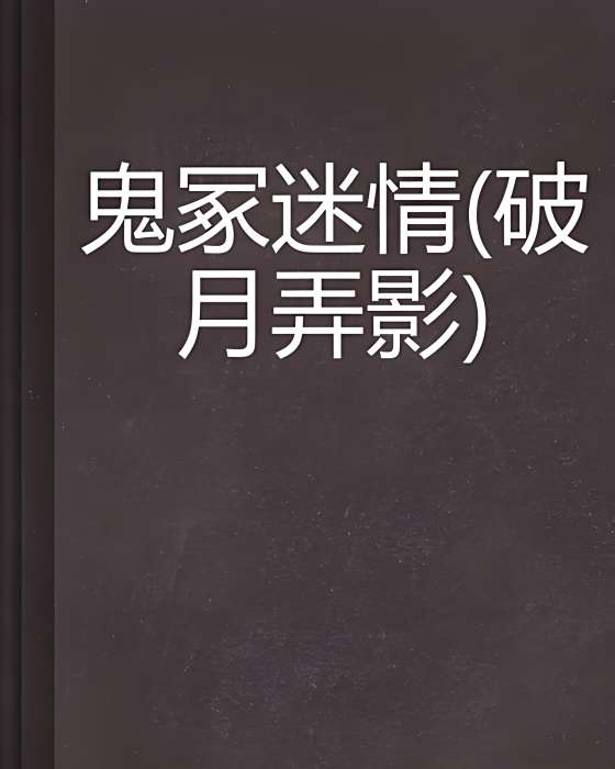 鬼冢迷情 鬼冢迷情
