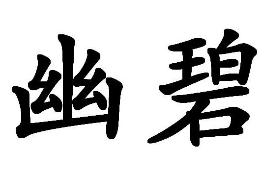 幽碧 幽碧