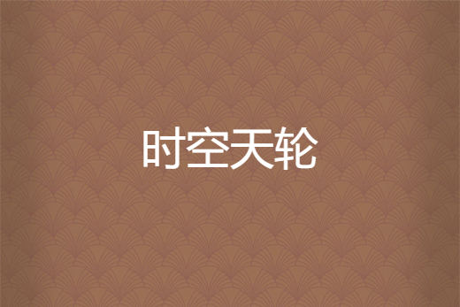 時空天輪 時空天輪