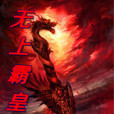 無上霸皇(炎舞焚陽著網路小說) 無上霸皇(炎舞焚陽著網路小說)