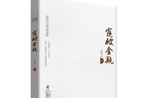 窺破金瓶(2014年民主與建設出版社出版的圖書) 窺破金瓶(2014年民主與建設出版社出版的圖書)