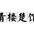 青樓楚館 青樓楚館