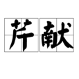芹獻 芹獻