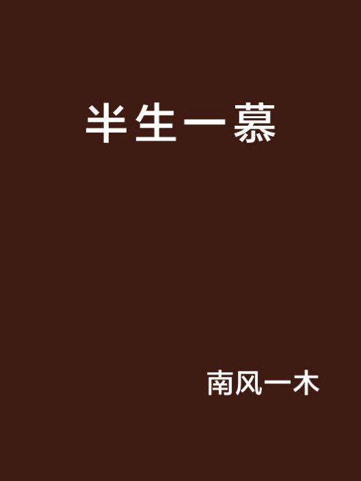 半生一慕 半生一慕
