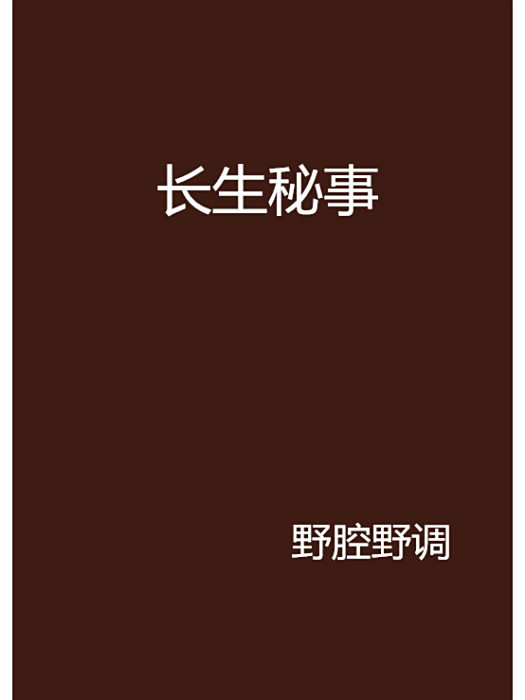 長生秘事 長生秘事