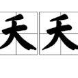 夭夭(漢語辭彙)
