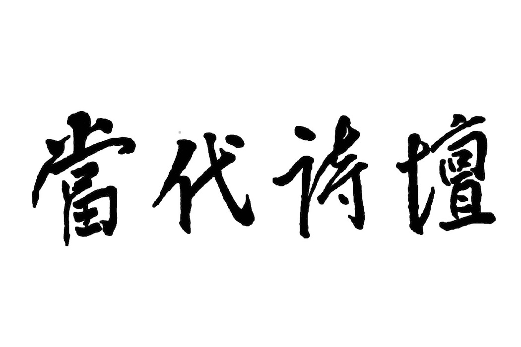 當代詩壇 當代詩壇