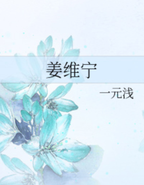 姜維寧