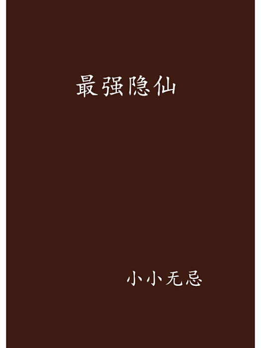 最強隱仙 最強隱仙