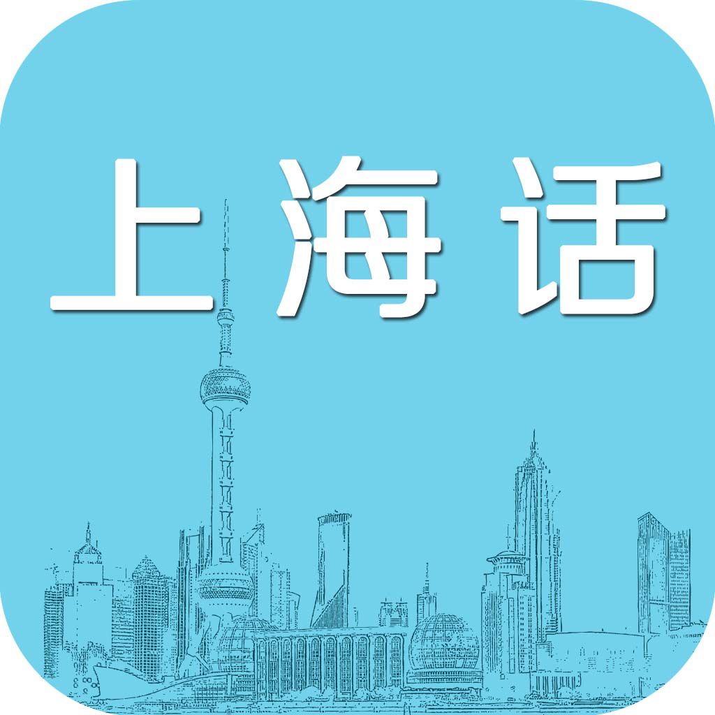 上海方言(上海人使用的語言)