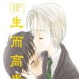 HP生而高貴 HP生而高貴