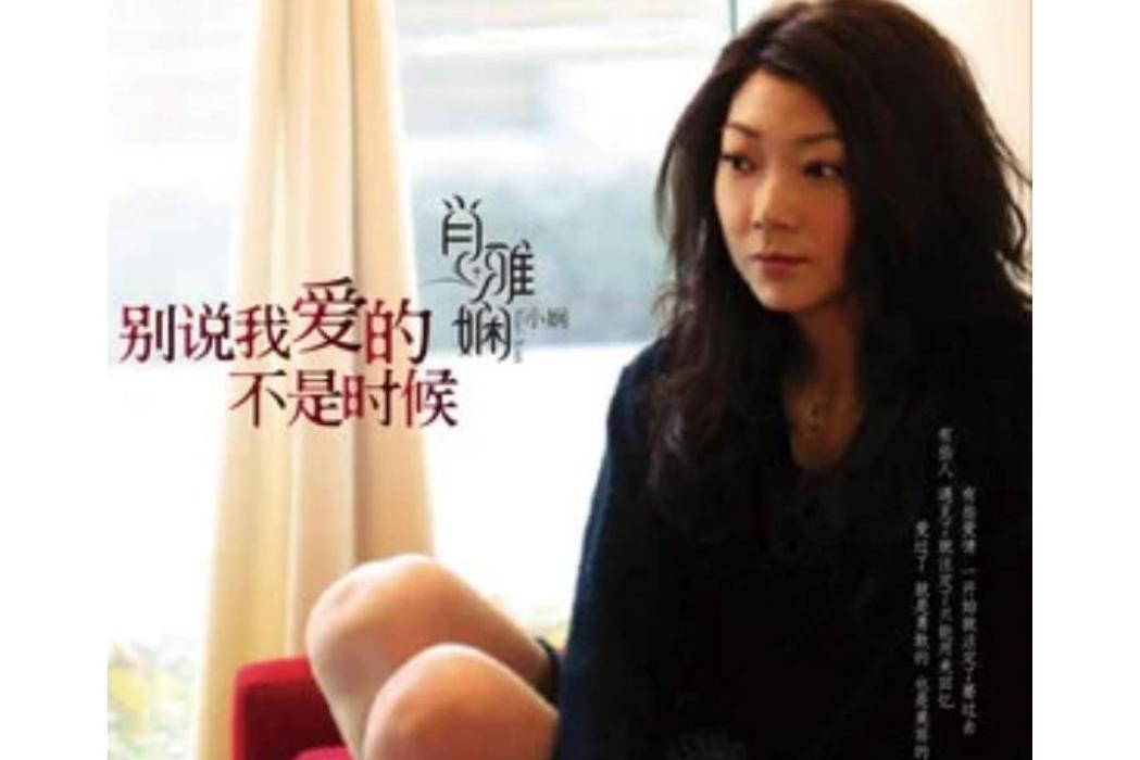 光芒(肖雅嫻《別說我愛的不是時候》專輯中的歌曲) 光芒(肖雅嫻《別說我愛的不是時候》專輯中的歌曲)
