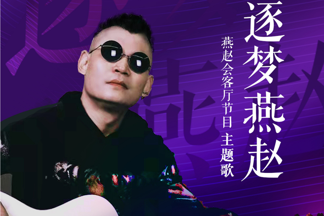 逐夢燕趙 逐夢燕趙