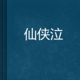 仙俠泣 仙俠泣