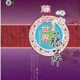 藤的世界 藤的世界