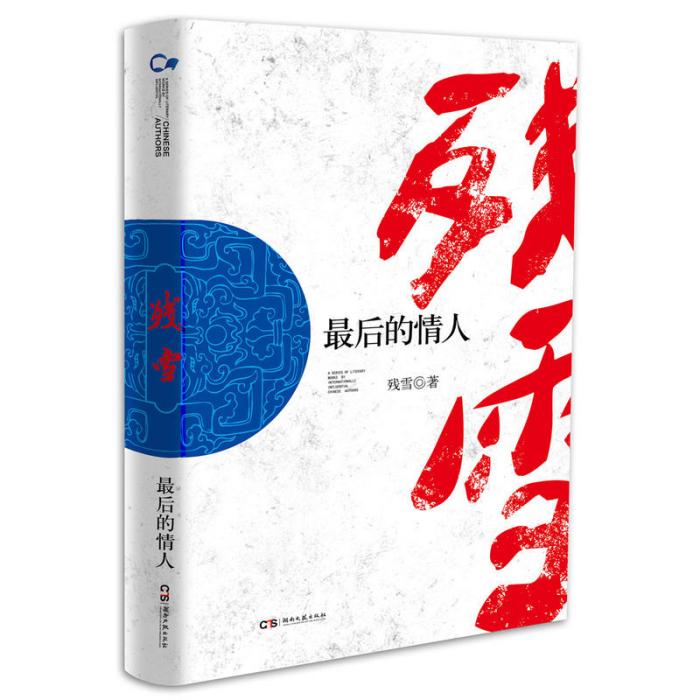 最後的情人(2016年湖南文藝出版社出版的圖書) 最後的情人(2016年湖南文藝出版社出版的圖書)