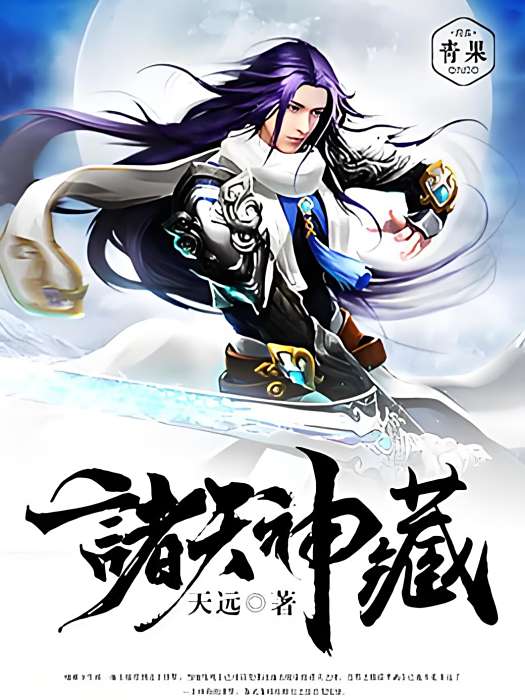 諸天神藏(天遠創作的玄幻奇幻類網路小說) 諸天神藏(天遠創作的玄幻奇幻類網路小說)