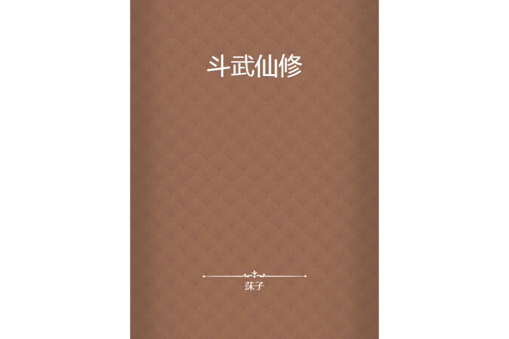 鬥武仙修