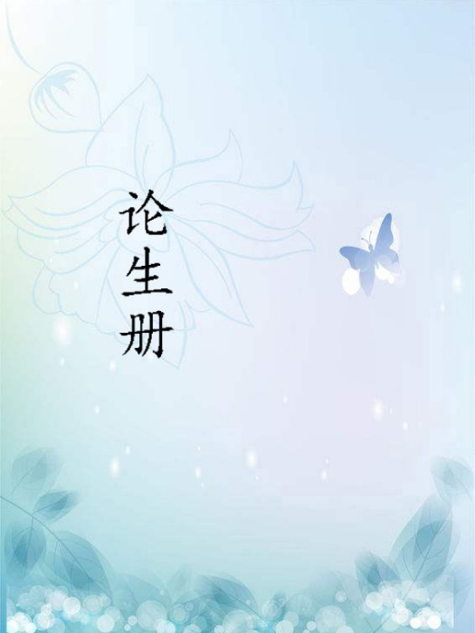 論生冊 論生冊