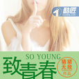 致青春(豬豬無敵所著青春校園小說) 致青春(豬豬無敵所著青春校園小說)
