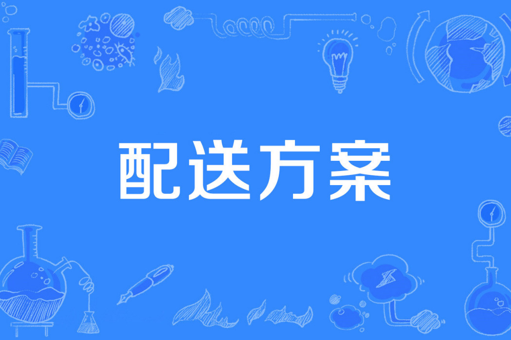配送方案 配送方案