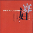 寡婦(2010年白智新編著小說) 寡婦(2010年白智新編著小說)