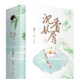 沉香如屑(小說)