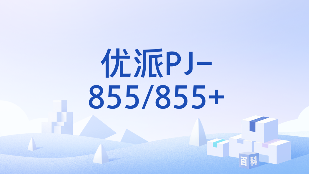 優派PJ-855/855+ 優派PJ-855/855+