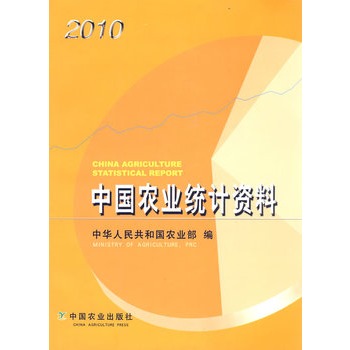 中國農業統計資料(2010)