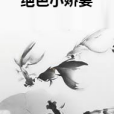 絕色小嬌妻 絕色小嬌妻